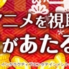 dアニメストア、「PS4からアニメを視聴で1,000Pがあたるチャンス！」キャンペーンを実施