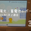 【2026年5月途中経過】太陽光・蓄電池レポート｜売電5,423円、電気代1,176円
