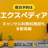 ホテル予約はExpedia! / 上級会員制度といつでも使えるクーポンも合わせて紹介！