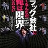 黒井勇人　ブラック会社に勤めているんだが、もう俺は限界かもしれない