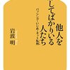 【書評】バッシングが増えたのは現代日本の空虚さが原因？「他人の非難してばかりいる人たち」