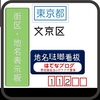文京区の街区表示板 [112・113]