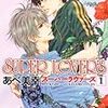 【長編BL漫画】1.SUPERLOVERS あべ美幸