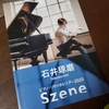 石井琢磨ピアノリサイタルツアー2023「Szene」