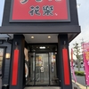 今日の夕食は町田市図師町のらーめん花楽で