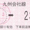 肥前大浦→九州会社線230円区間　乗車券