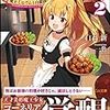 異世界ギルド飯２　～魔王とおでんと自衛隊～