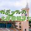 社会人の留学先としても人気！シンガポールの大学院留学とは？