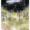 どんでん返しの名作ミステリ浦賀和宏の「眠りの牢獄」を読んだので速攻レビュー