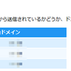 DMARCの導入ができたので実際にメール送信し確認してみる