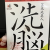 【読書】「洗脳 ~スピリチュアルの妄言と精神防衛テクニック~」苫米地英人：著
