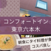 コンフォートイン東京六本木に宿泊。コスパ良く宿泊したい方におススメ！