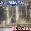  Switchのメンテナンス はお済みでしょうか？