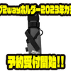 【アブガルシア】おかっぱり時にあると便利なアイテム「アブ2wayホルダー2023年カラー」通販予約受付開始！