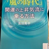 「風の時代」開運の上昇気流に乗る方法