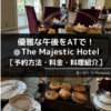 優雅な午後をATで！ ＠The Majestic Hotel［予約方法・料金・料理紹介］