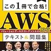 約1ヶ月でAWS ソリューションアーキテクト アソシエイト(SAA)に合格したので勉強方法などをメモしておく