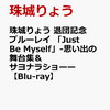 珠城りょう 退団記念ブルーレイ 「Just Be Myself」-思い出の舞台集＆サヨナラショーー【Blu-ray】　#珠城りょう #月組  #宝塚歌劇団