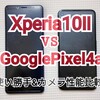 Xperia10Ⅱ  VS  GooglePixel4a 使い勝手・カメラ比較レビュー!　Part①