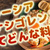 マレーシアの伝統料理「ナシゴレン」とは？マレーシア食文化の歴史やレシピなど、グルメ情報をご紹介！ 