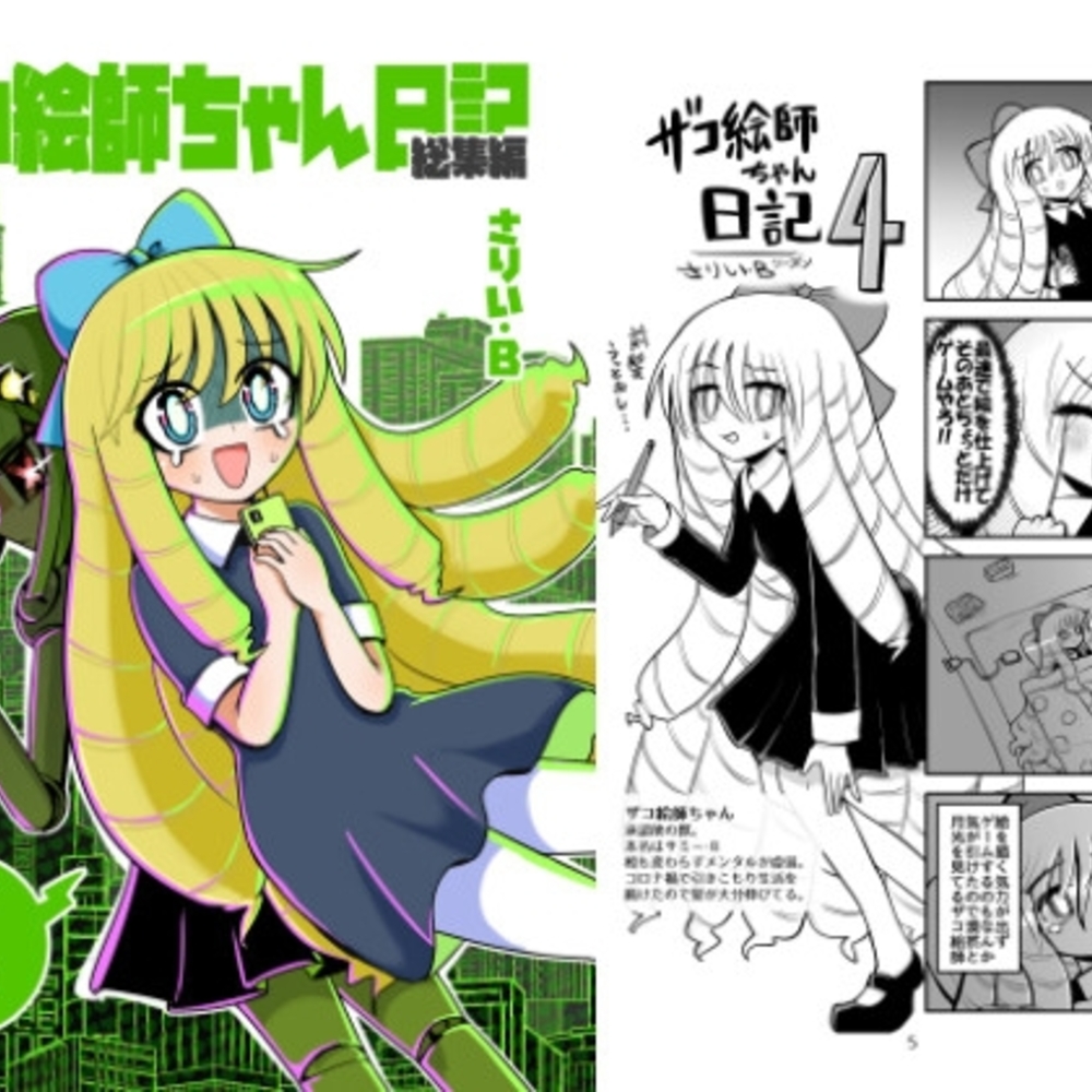 【同人誌レビュー】ザコ絵師ちゃん日記総集編シーズン4【いさりび屋】