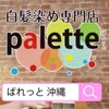 【新CM放送のお知らせ】〜白髪染め専門店 palett〜