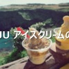 韓国・済州旅行「済州アイスクリームの旅」