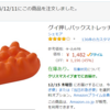 今回Amazonセール対象商品以外で私が買ったもの ～グイ押しバックストレッチャー～