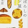  読了「まぼろしのパン屋」松宮宏（徳間文庫）