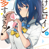 読書感想：負けヒロインが多すぎる！SSS