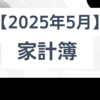 【家計簿】初めての家計簿公開！｜2025年5月。