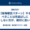 【後悔確定パターン】やるべきことは先延ばしにしない方が、絶対に良い