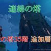 【ブルプロ】厳鍛の塔３５階層攻略