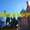 「簡単！」旅行で使えるロシア語フレーズ❶