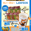 ローソンのあげすぎチャレンジのあげるものが無かった話