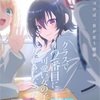 「クラスで2番目に可愛い女の子と友だちになった」2026年TVアニメ化決定！――“2番目”の青春が、きっと一番胸を打つ。
