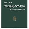 鈴木透『性と暴力のアメリカ』（中公新書）