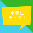 小学生ライフ！毎日の勉強と習い事の話