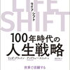 「LIFE　SHIFT（ライフ・シフト） 100年時代の人生戦略」　リンダ・グラットン、アンドリュー・スコット 著　#おすすめの本
