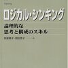 ロジカルシンキングを読んだ