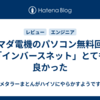 ヤマダ電機のパソコン無料回収「インバースネット」とても良かった