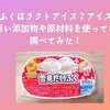 雪見だいふくはラクトアイス？アイスミルク？体に悪い添加物や原材料を使っているか調べてみた！