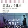 【読書感想】教員という仕事 なぜ「ブラック化」したのか ☆☆☆☆