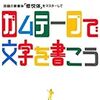  ガムテープで文字を書こう! ―話題の新書体「修悦体」をマスターして / 佐藤修悦 (asin:4418092056)