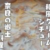 まるで和風クリームシチュー!? 奈良県の郷土料理【飛鳥鍋】レシピ