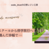 フリースクールから修学旅行へ ― 娘の選んだ歩幅で ―