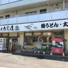 だし道楽 警固屋店（呉市）太かすうどん