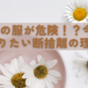 5年前の服が危険！？今すぐ知りたい断捨離の理由