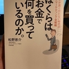 松野恵介「僕らはお金で何を買っているのか」読んでみた。