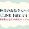 彼氏のお母さんへのお礼LINE【例文】自然で感じのいいメッセージの送り方